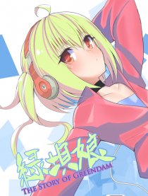 传说中的小绿