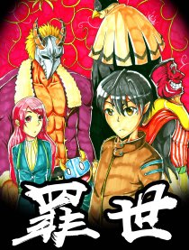 罪世