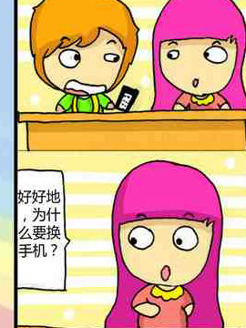 换手机