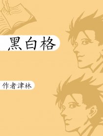 黑白格