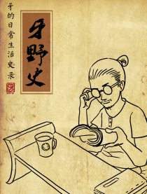 牙野史