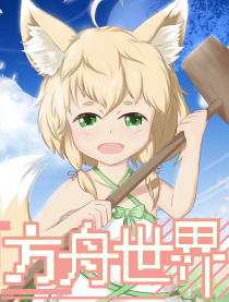 方舟世界