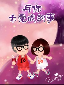与你未完成的事