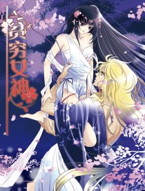 贫穷女神