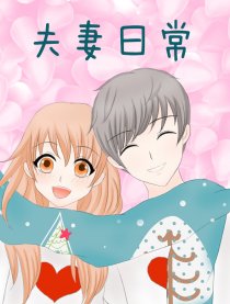 夫妻日常
