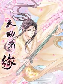 天助前缘