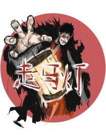 走马灯