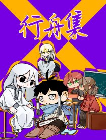 行舟集