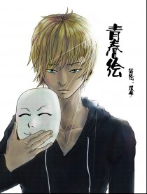 青春绘