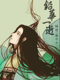 铅华一逝