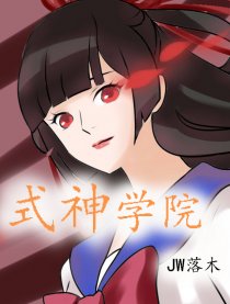 阴阳师同人之式神学院