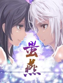 蚩燕
