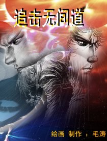 追击无间道