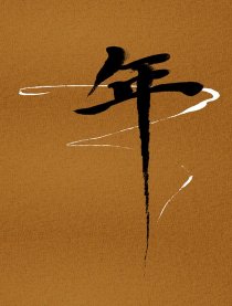 年