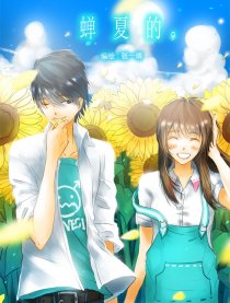 蝉夏的