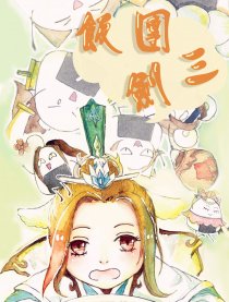 饭团剑三