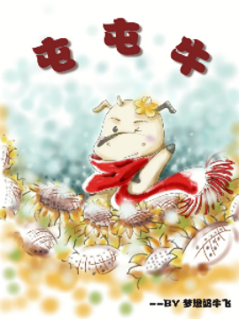 屯屯牛