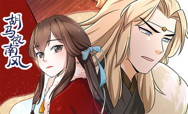 胡马依南风