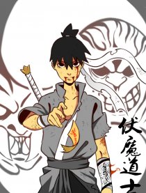 伏魔道士