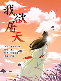 我欲屠天