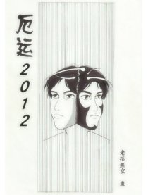 厄运2012