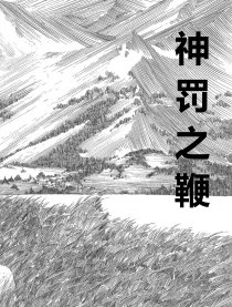 神罚之鞭