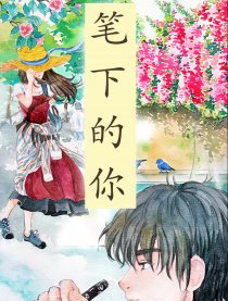 他和她的故事