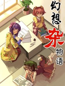 幻想杂物语