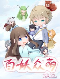 百妖众萌