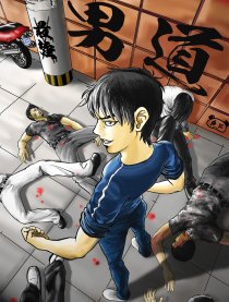 男之道