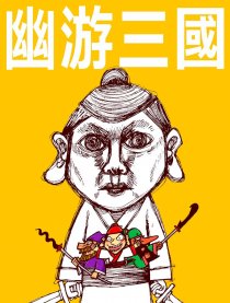 幽游三国