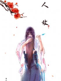 人故