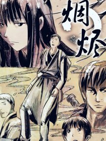 烟烬