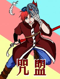 咒盟