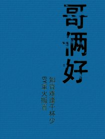 哥俩好