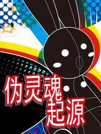 僞靈魂。起源