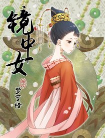 镜中女
