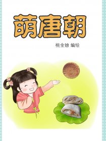 萌唐朝