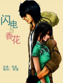 闪电与香花