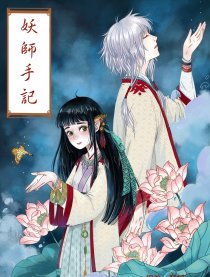 妖师手记
