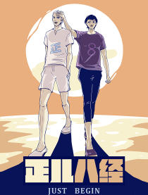 正儿八经