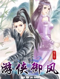 游侠御风