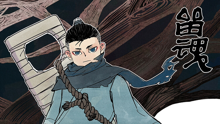 留魂