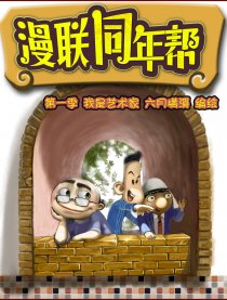 漫联 同年帮