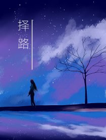 择路