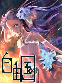 自由国