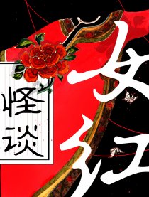 怪谈女红-全彩