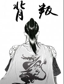 背叛