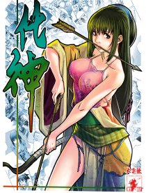 化神