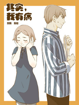 其实我有病
